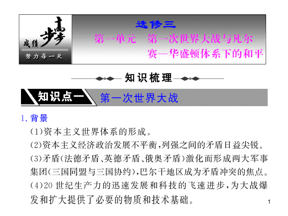 选修三第一单元 第一次世界大战与凡尔赛—华盛顿体系下的和平_第1页