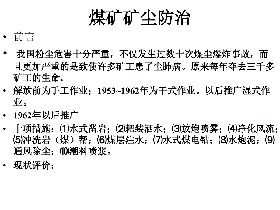 煤矿矿尘防治课件_第1页