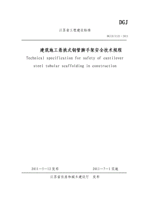 江苏省建筑施工悬挑钢管脚手架安全技术规程