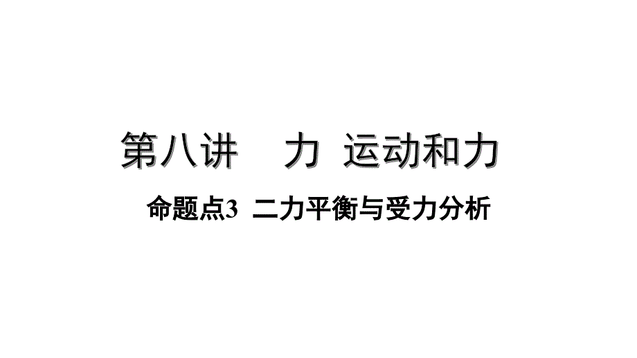 2020年广东中考物理复习命题点3-二力平衡与受力分析课件_第1页