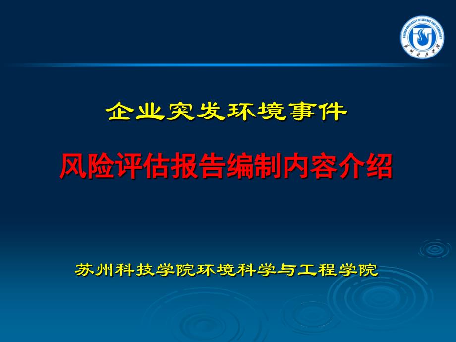 企业突发环境事件风险评估报告编制内容介绍_第1页