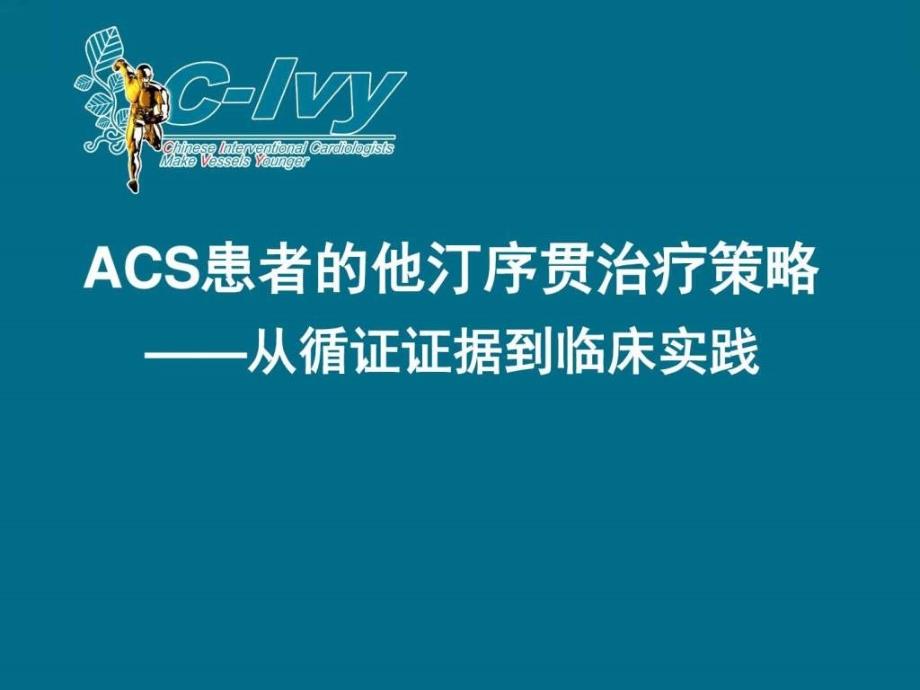 acs患者他汀序贯治疗策略课件_第1页