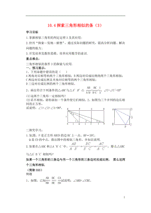 江苏省扬州市邗江区美琪学校八年级数学下册 10.4探索三角形相似的条件（3）教学案（无答案） 苏科版