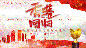 红色香港回归25周年纪念日PPT模板