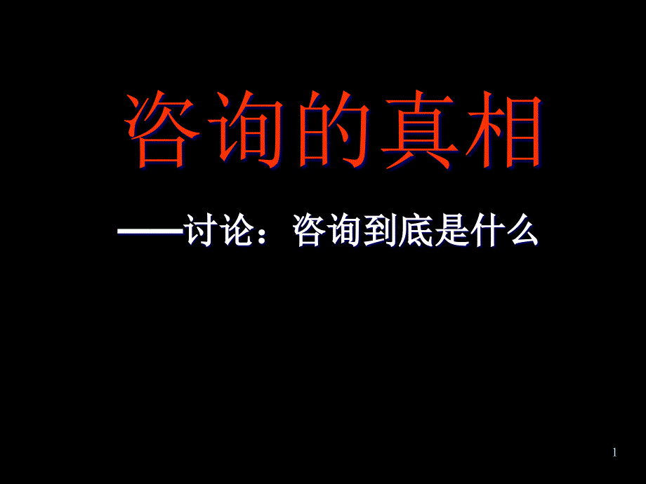 咨询真相dqwy_第1页