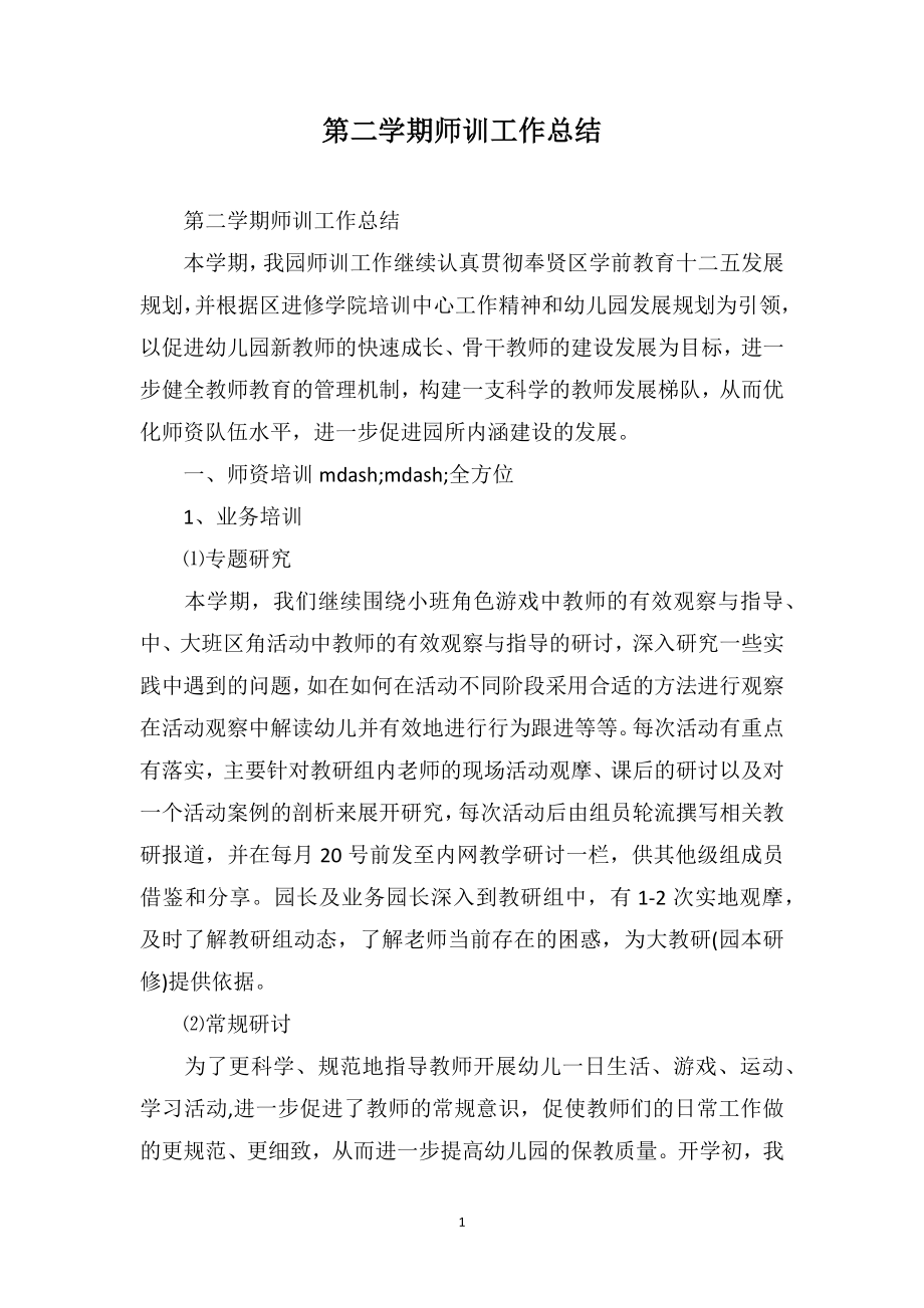 第二学期师训工作总结_第1页