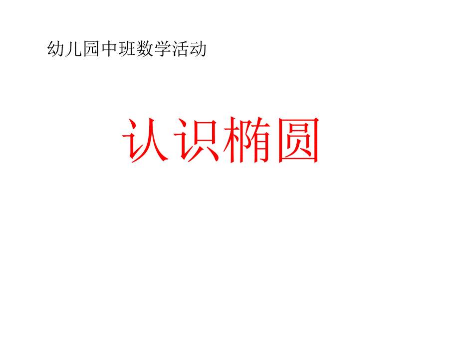 幼儿园中班数学认识椭圆课件_第1页