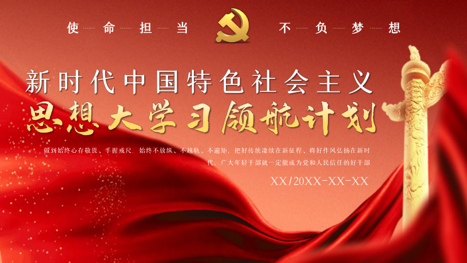红色新时代中国特色社会主义思想大学习领航计划PPT模板_第1页
