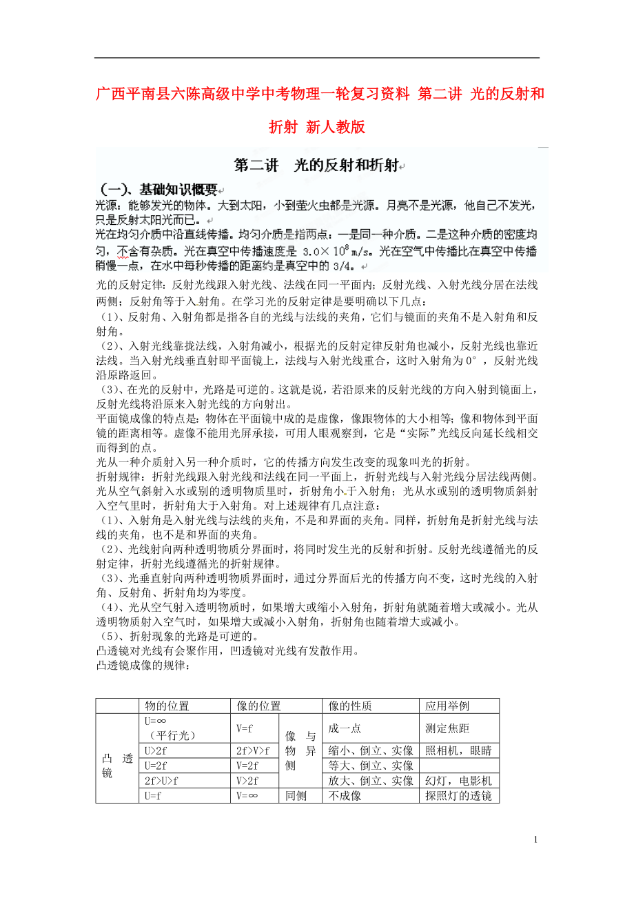 廣西平南縣六陳高級中學中考物理一輪復習資料 第二講 光的反射和折射（無答案） 新人教版_第1頁