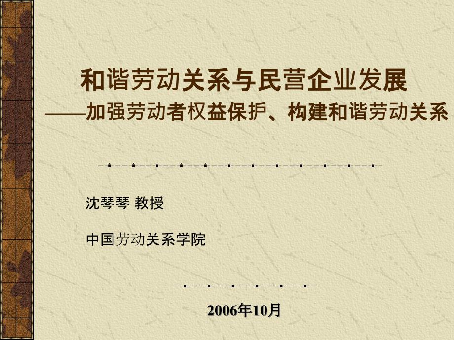 和谐劳动关系与民营企业发展——加强劳动者权益保护、构建和谐blci_第1页