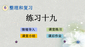 人教版數(shù)學(xué)六年級(jí)下冊(cè)第六單元整理和復(fù)習(xí)《練習(xí)十九》課件