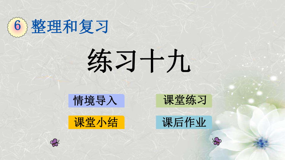 人教版數(shù)學(xué)六年級(jí)下冊(cè)第六單元整理和復(fù)習(xí)《練習(xí)十九》課件_第1頁(yè)