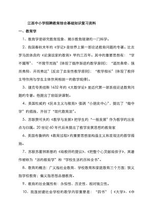 2023年江西省中小学教师招聘教育综合基础知识复习资料