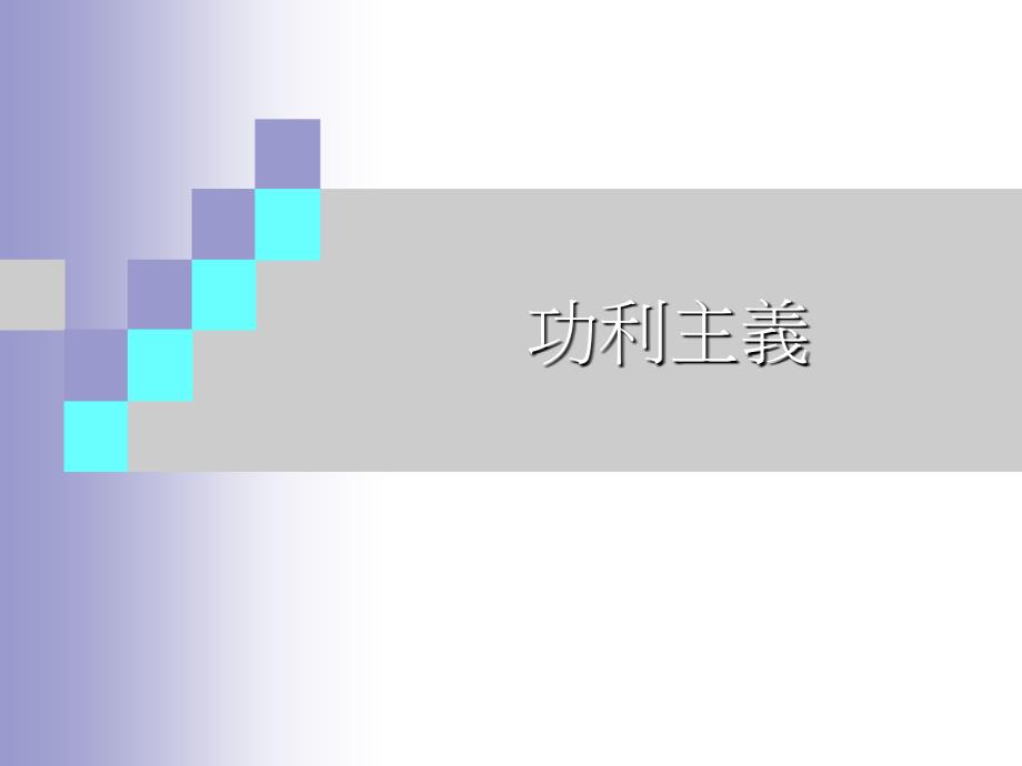 关于加强高校学术诚信廉政风险防控36_第1页