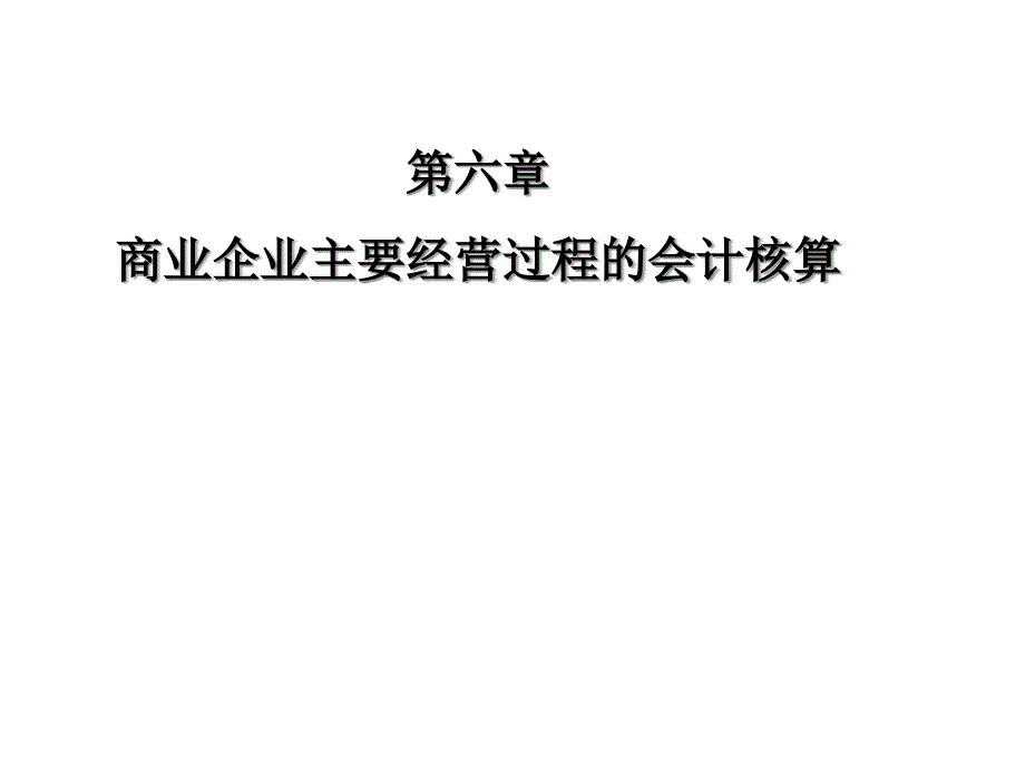 商业企业主要经营业务核算课件_第1页