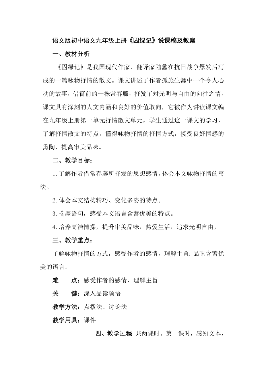 语文版初中语文九年级上册《囚绿记》说课稿及教案_第1页