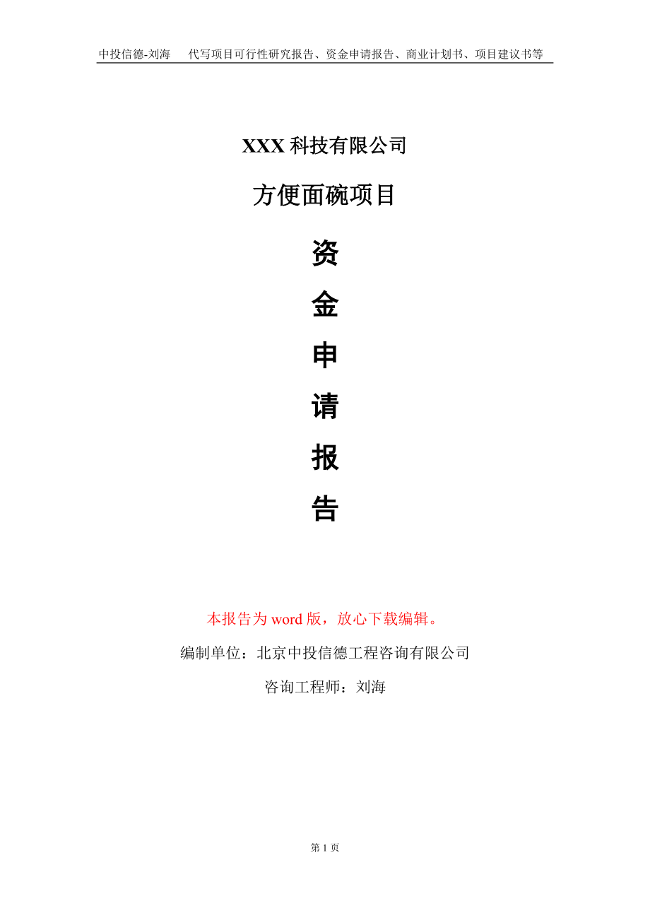 方便面碗项目资金申请报告写作模板-定制代写_第1页