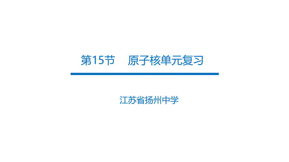 教科版物理选修35第三节原子核单元复习(共15张)课件_第1页