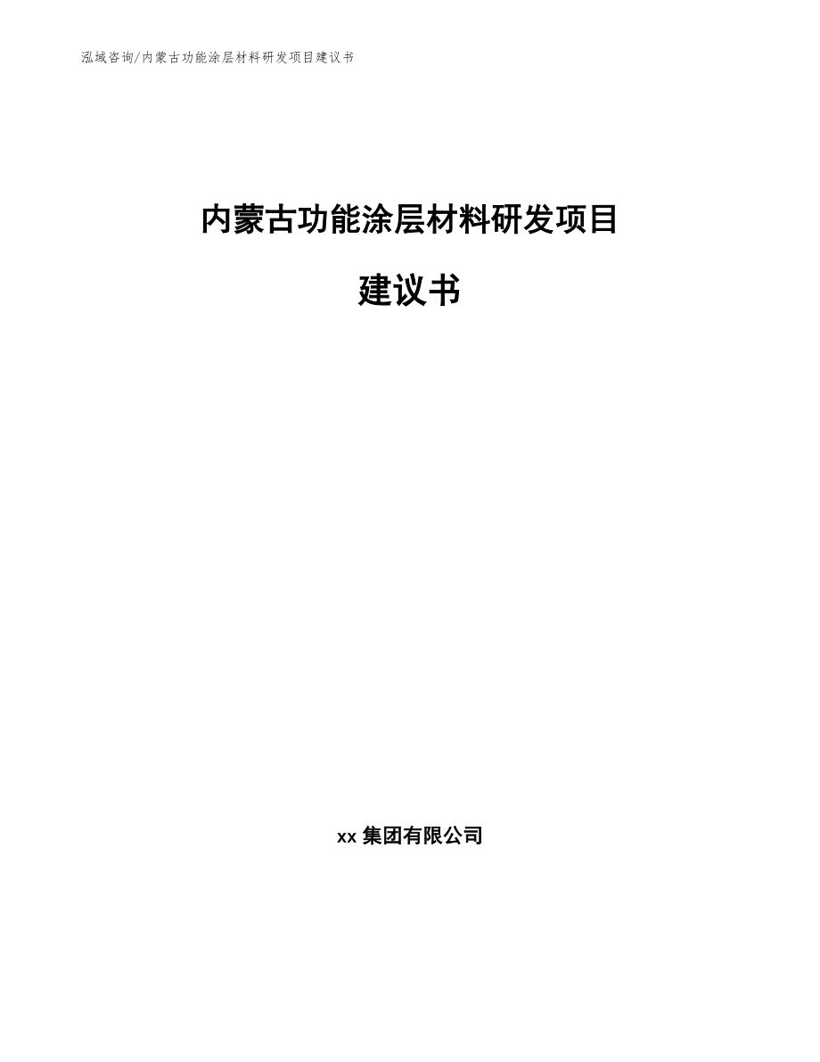 内蒙古功能涂层材料研发项目建议书【模板】_第1页