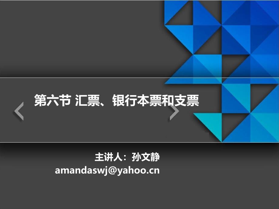 76汇票、银行本票和支票sxl_第1页