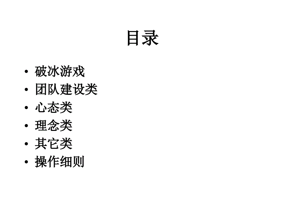 培训游戏：游戏合集课件_第1页