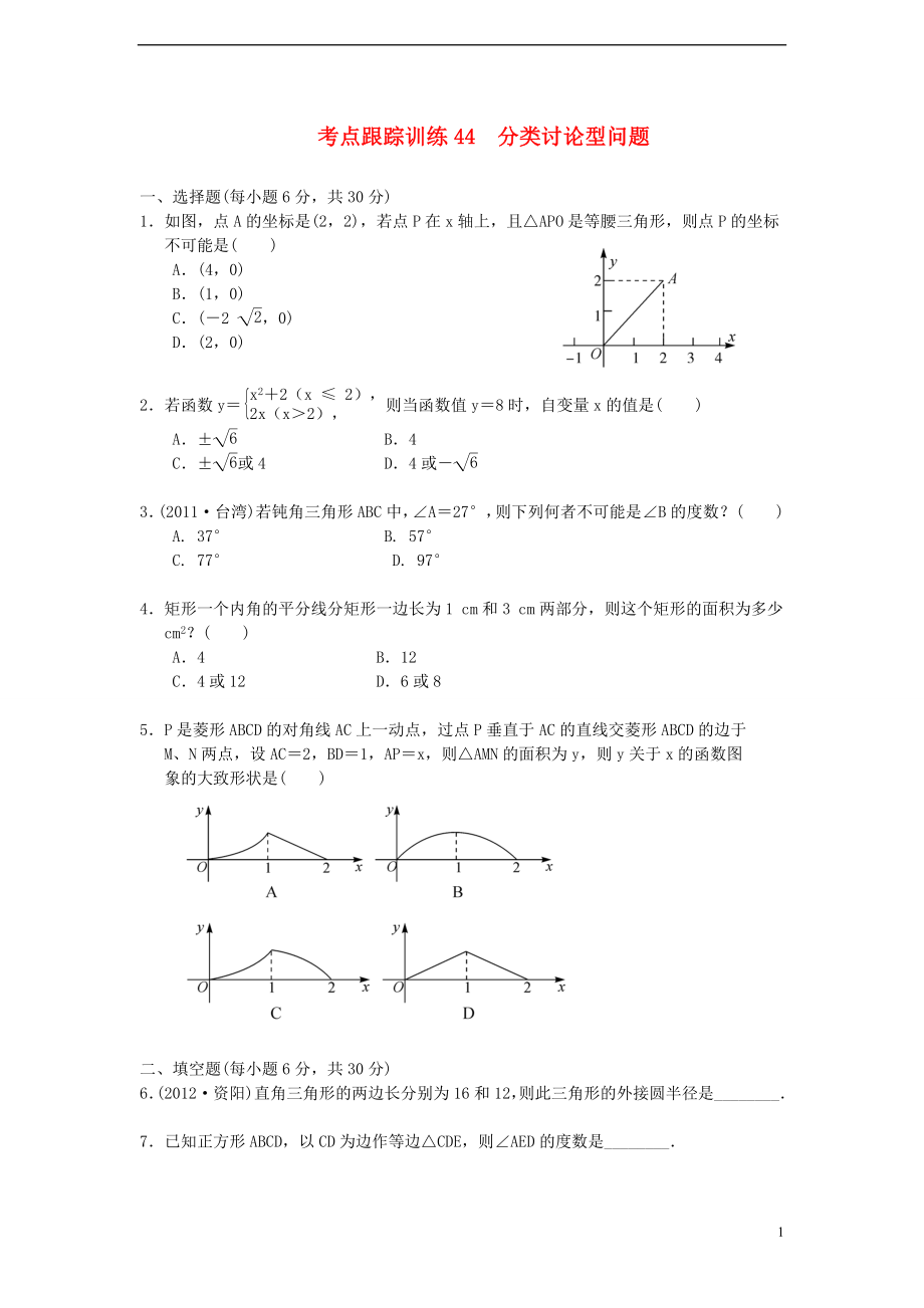 浙江省2013年中考數(shù)學一輪復習 考點跟蹤訓練44 分類討論型問題（無答案）_第1頁