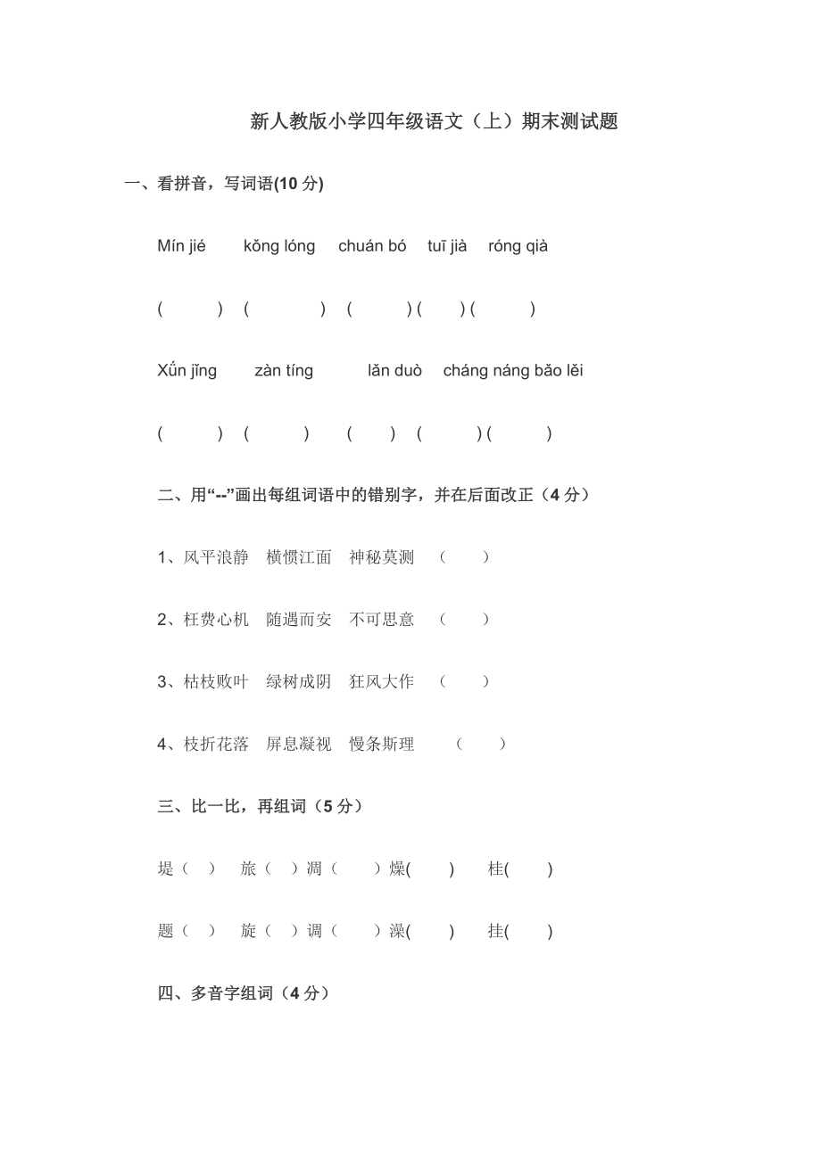 小学四年级语文上期末测试题_第1页