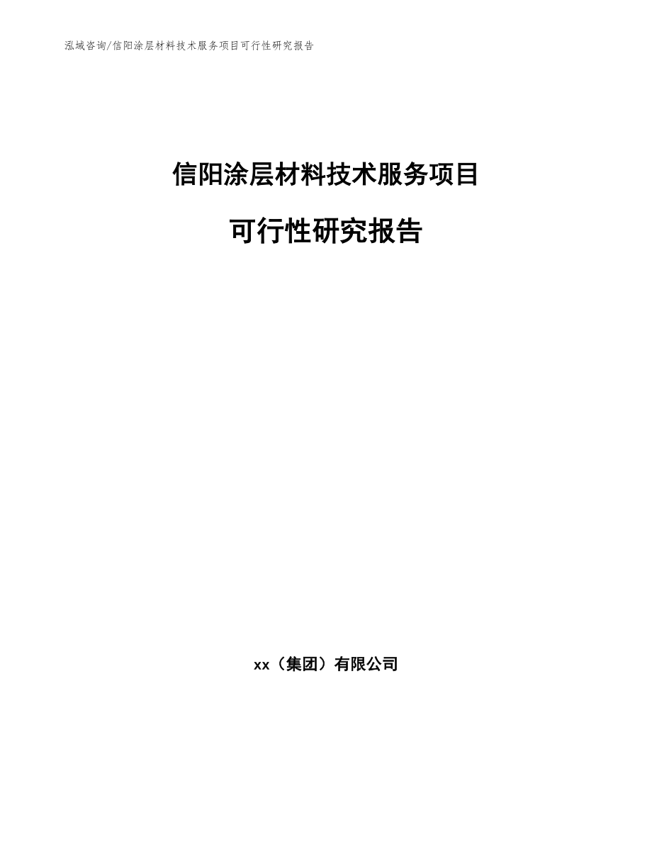 信阳涂层材料技术服务项目可行性研究报告_范文_第1页