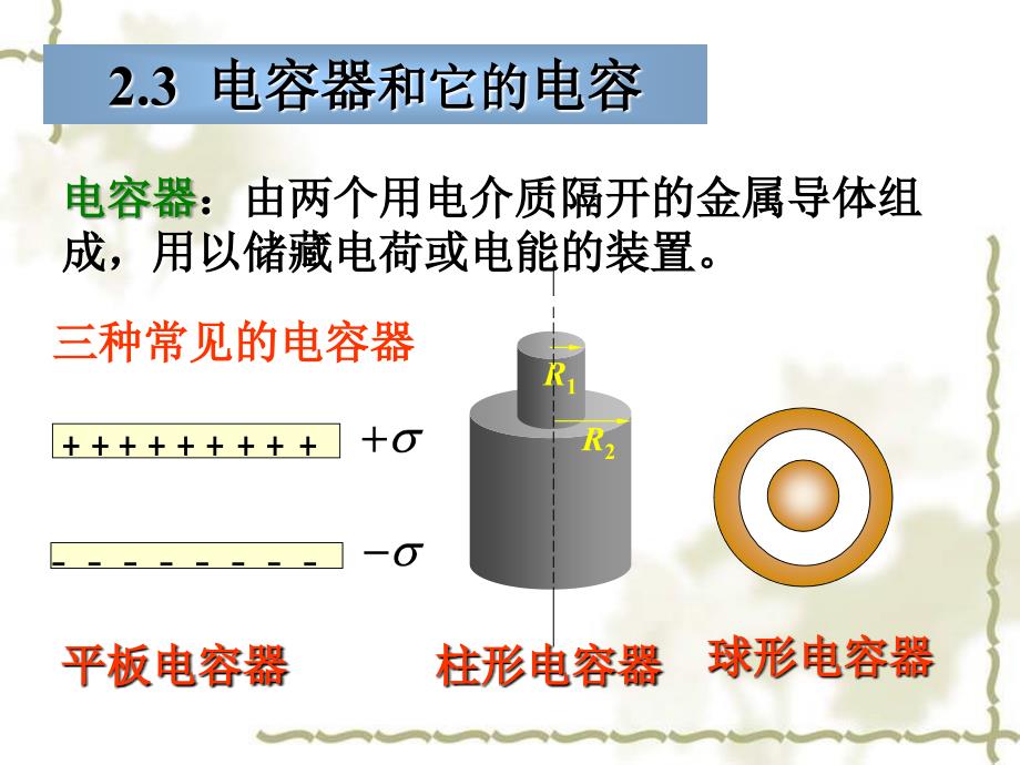 电磁学2-3电容器和静电能_第1页