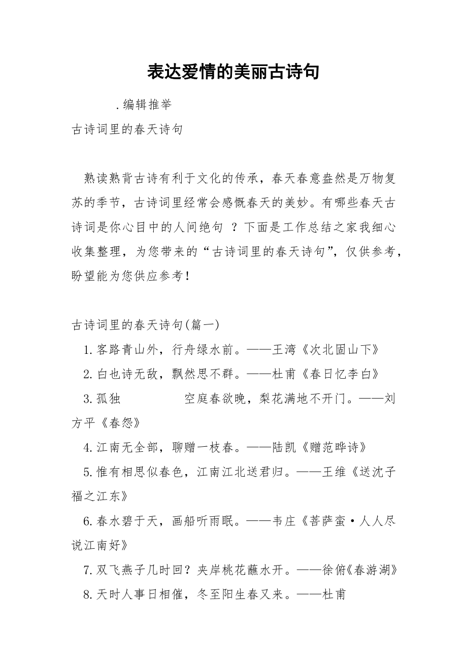 表达爱情的美丽古诗句_第1页