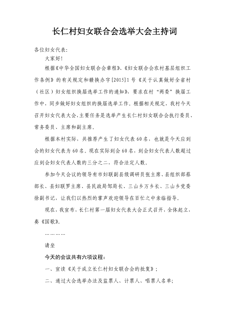 长仁村妇女联合会选举大会主持词_第1页
