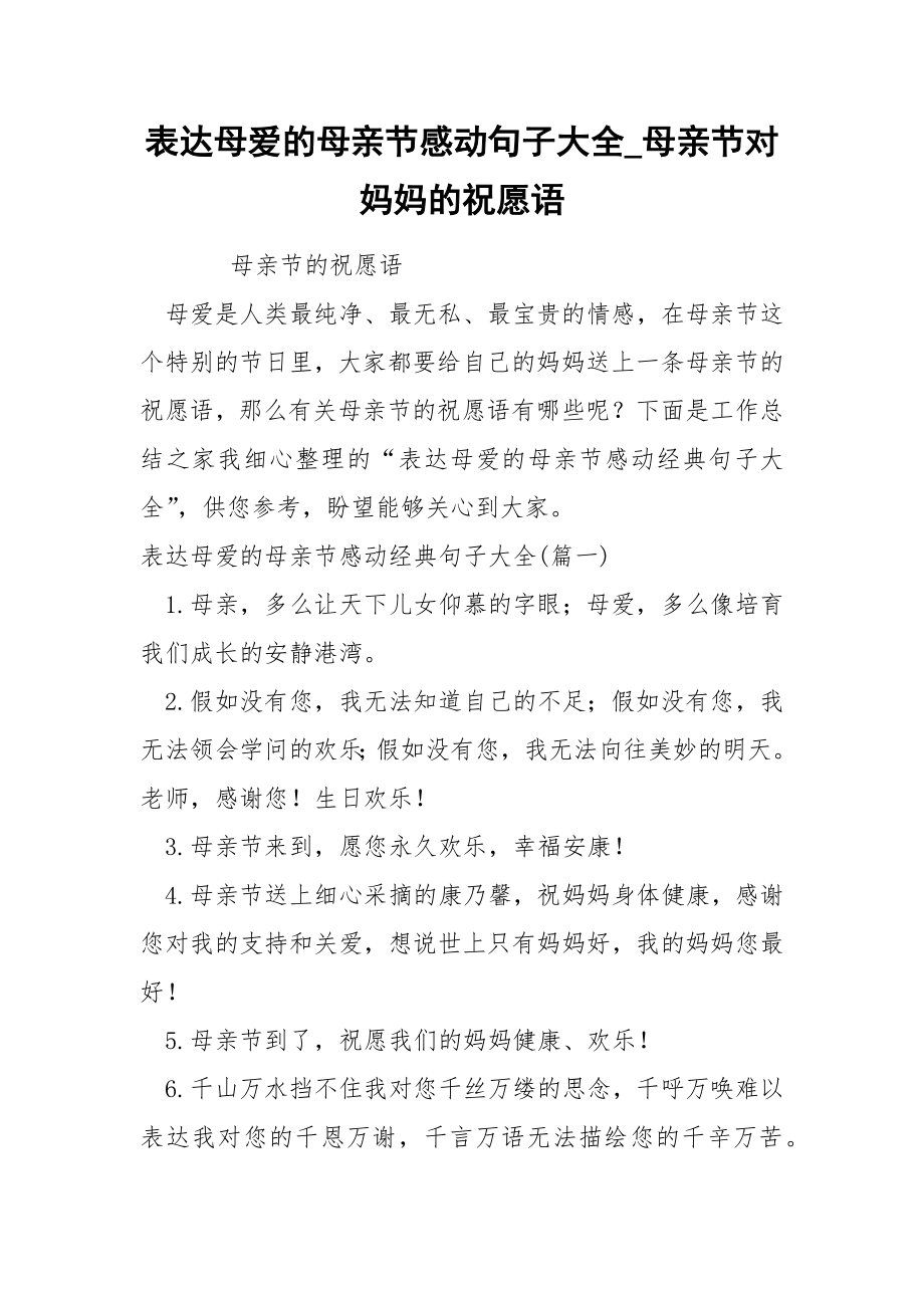 表达母爱的母亲节感动句子大全_第1页