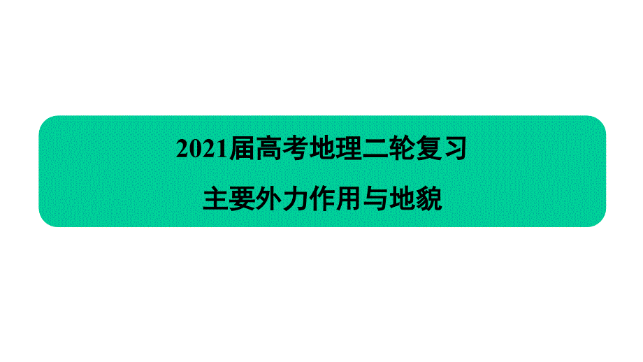 2021届高考地理二轮复习外力作用与地貌课件_第1页