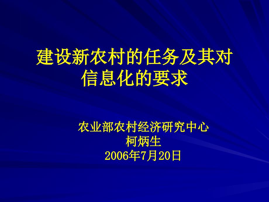 建设新农村的任务及其对信息化的要求(1)26467_第1页