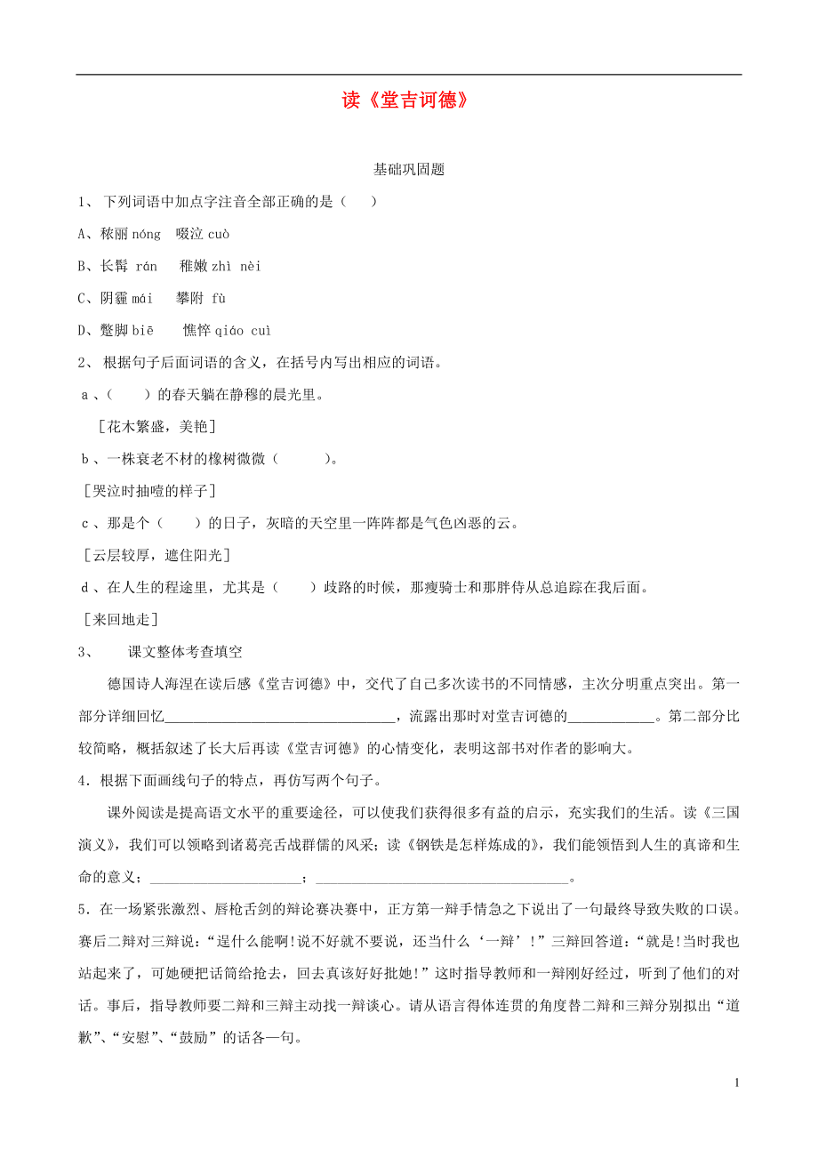 福建省泉州東湖中學(xué)九年級(jí)語(yǔ)文下冊(cè) 第10課《讀〈堂吉訶德〉》同步練習(xí) 語(yǔ)文版_第1頁(yè)