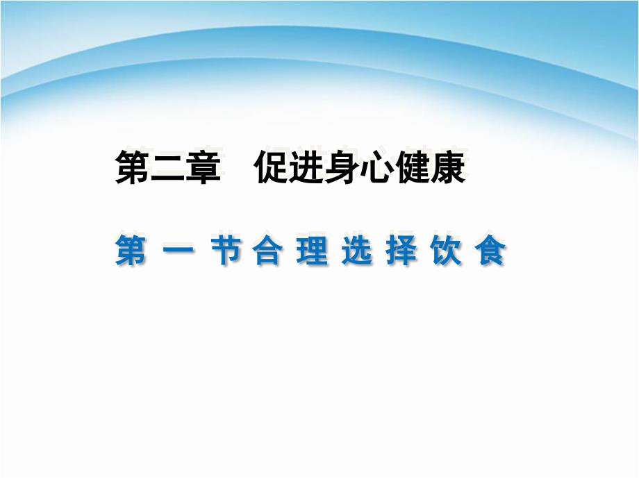 人教版化学高一选修一第二章第一节合理选择饮食课件_第1页