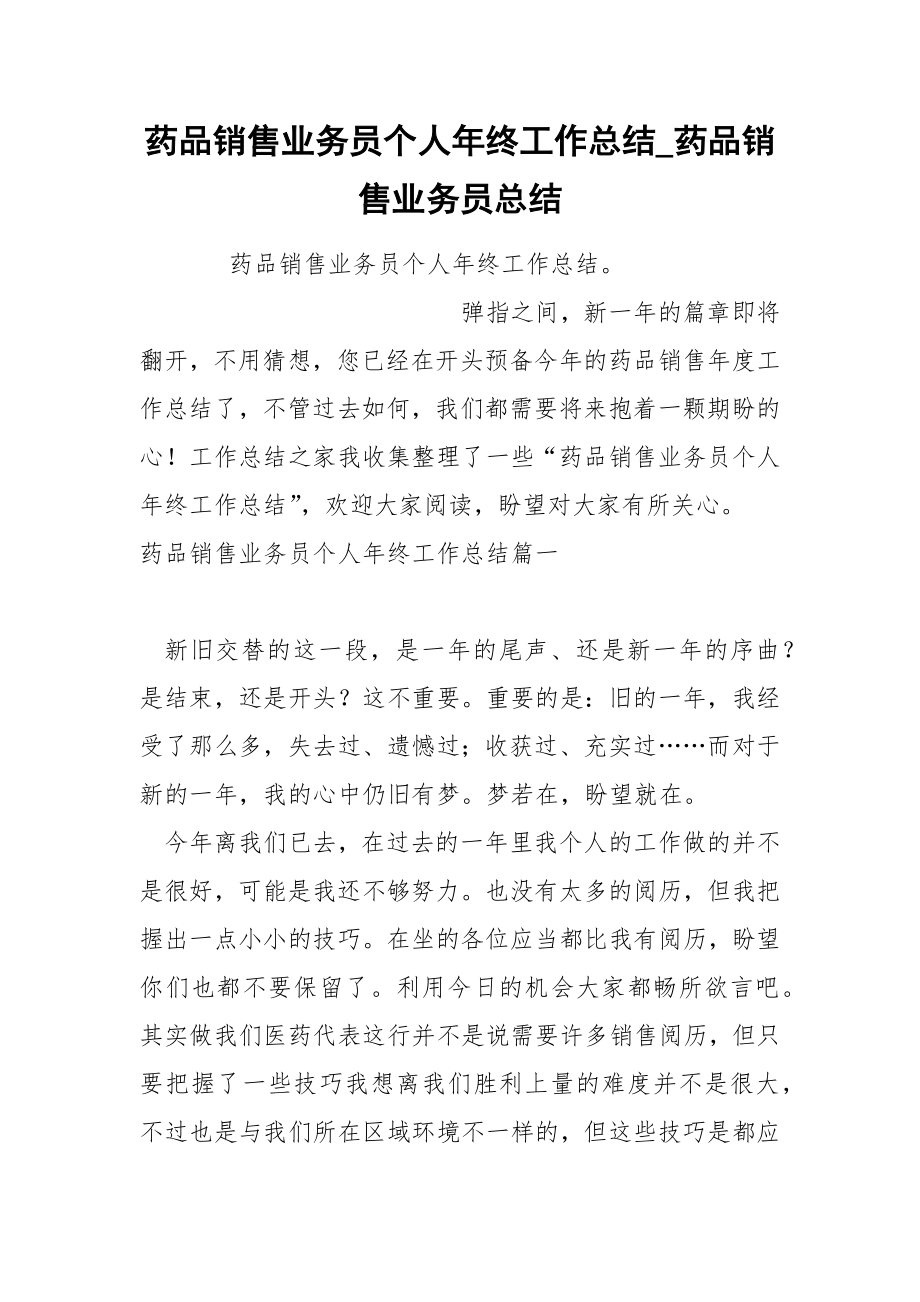 药品销售业务员个人年终工作总结_第1页