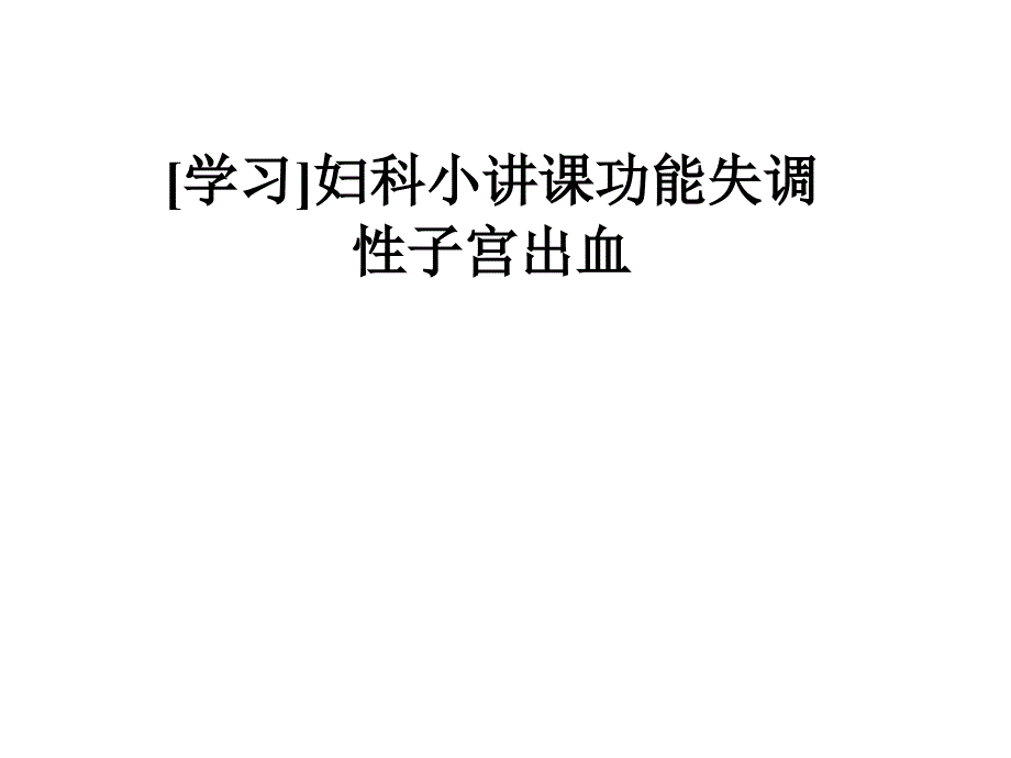 妇科小讲课功能失调性子宫出血课件_第1页