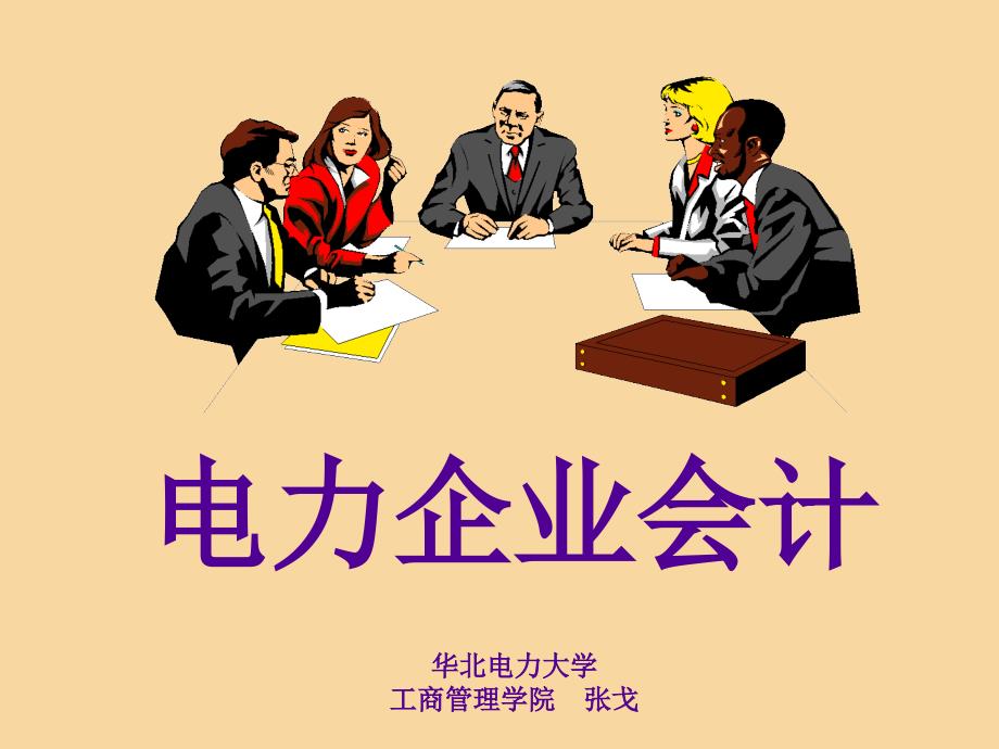 电力企业会计资料_第1页