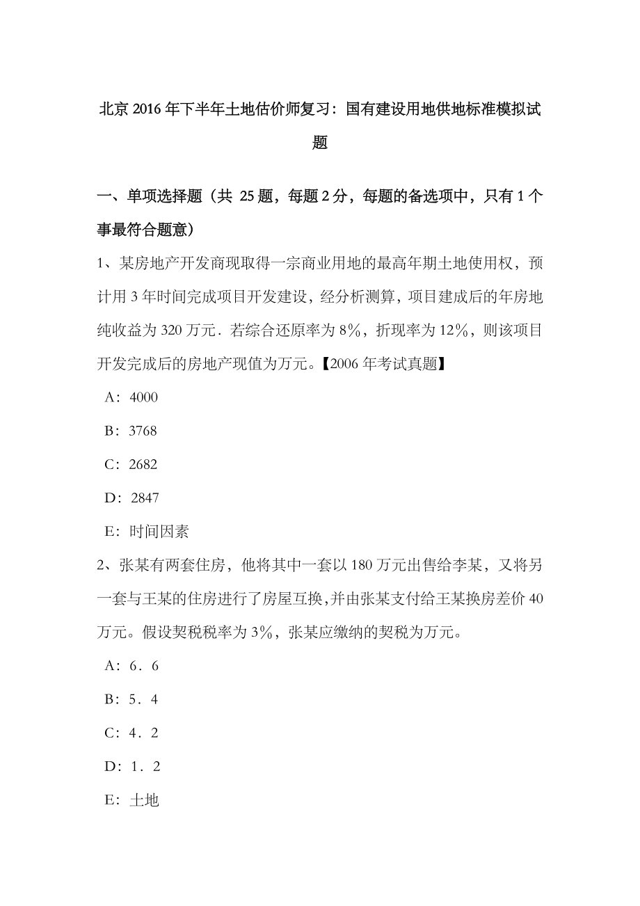 2023年北京下半年土地估价师复习国有建设用地供地标准模拟试题_第1页