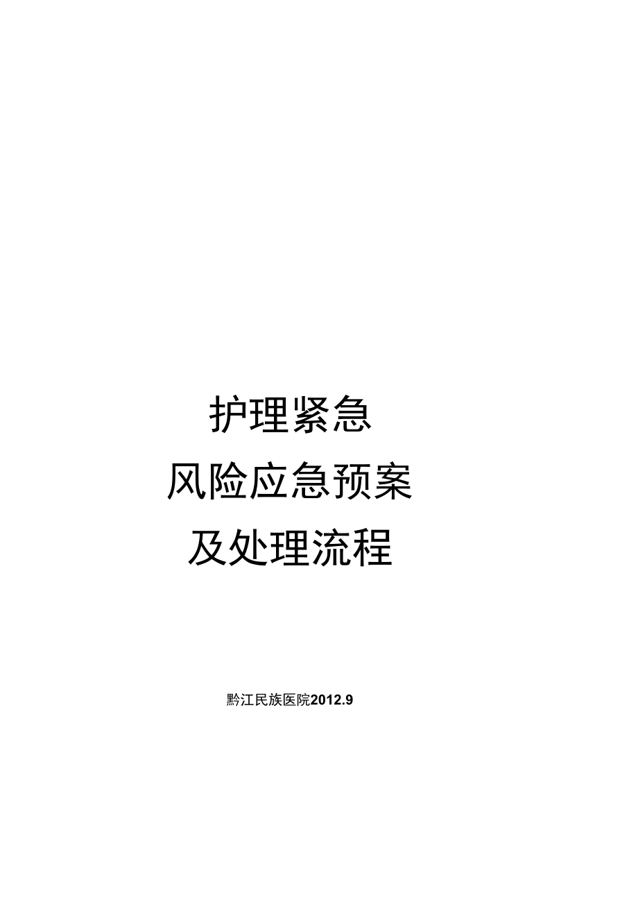 护理紧急风险应急预案及处理流程_第1页