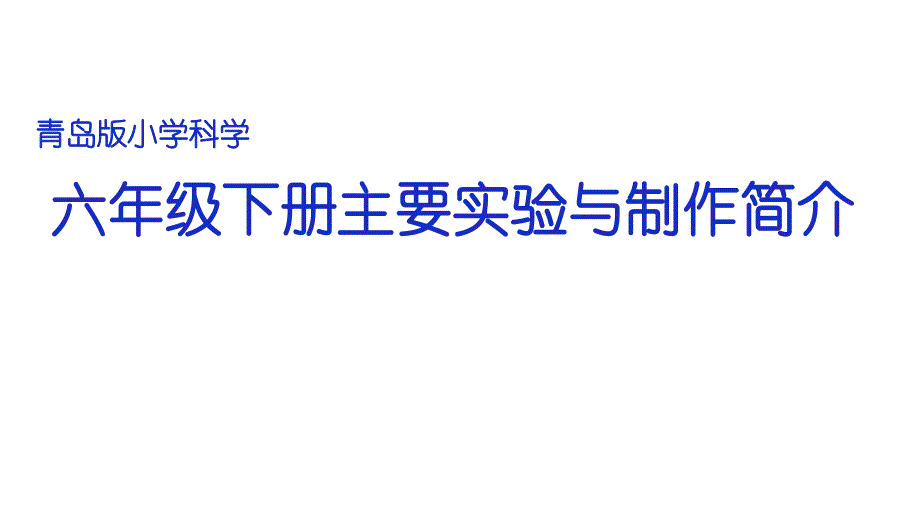 小学科学苏教版《实验》课文分析1课件_第1页