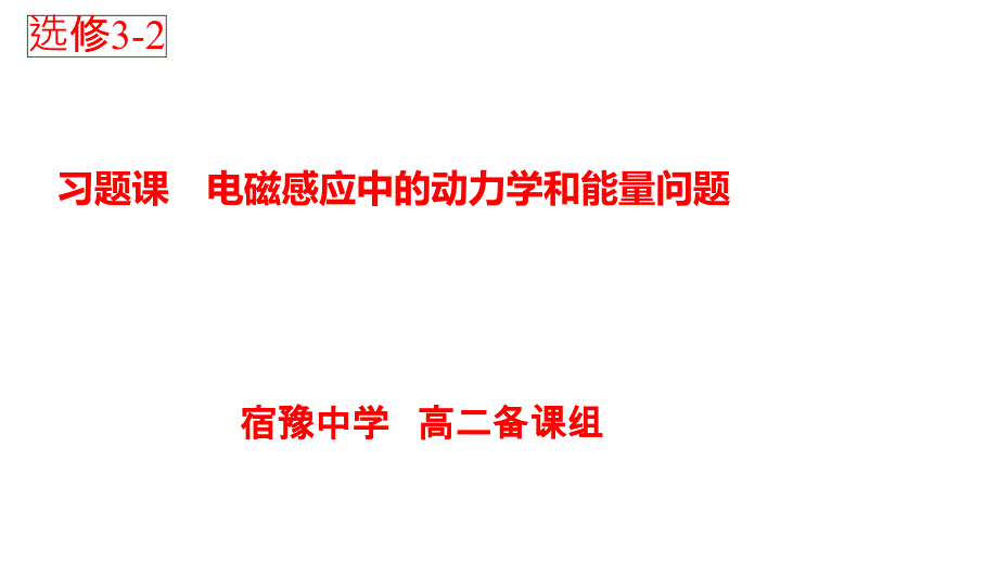 电磁感应中的动力学和能量问题51534课件_第1页