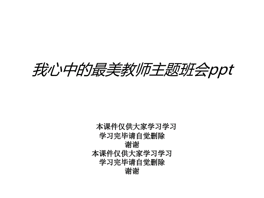 我心中的最美教师主题班会课件_第1页