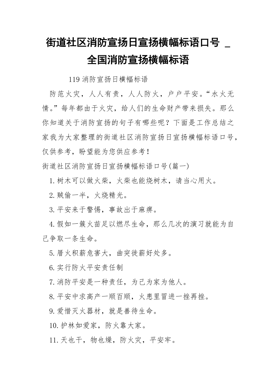 街道社区消防宣扬日宣扬横幅标语口号_第1页