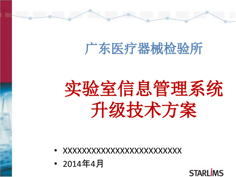 医疗器械检验所实验室信息管理系统升级技术方案42799_第1页