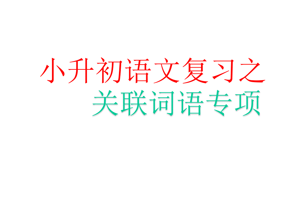 小升初语文关联词总复习(通用版)(共34张)课件_第1页