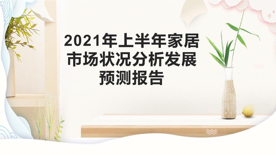 2021年上半年家居市场状况分析预测报告课件_第1页