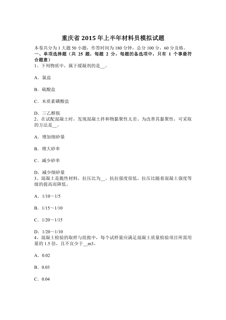 重庆省2015年上半年材料员模拟试题_第1页