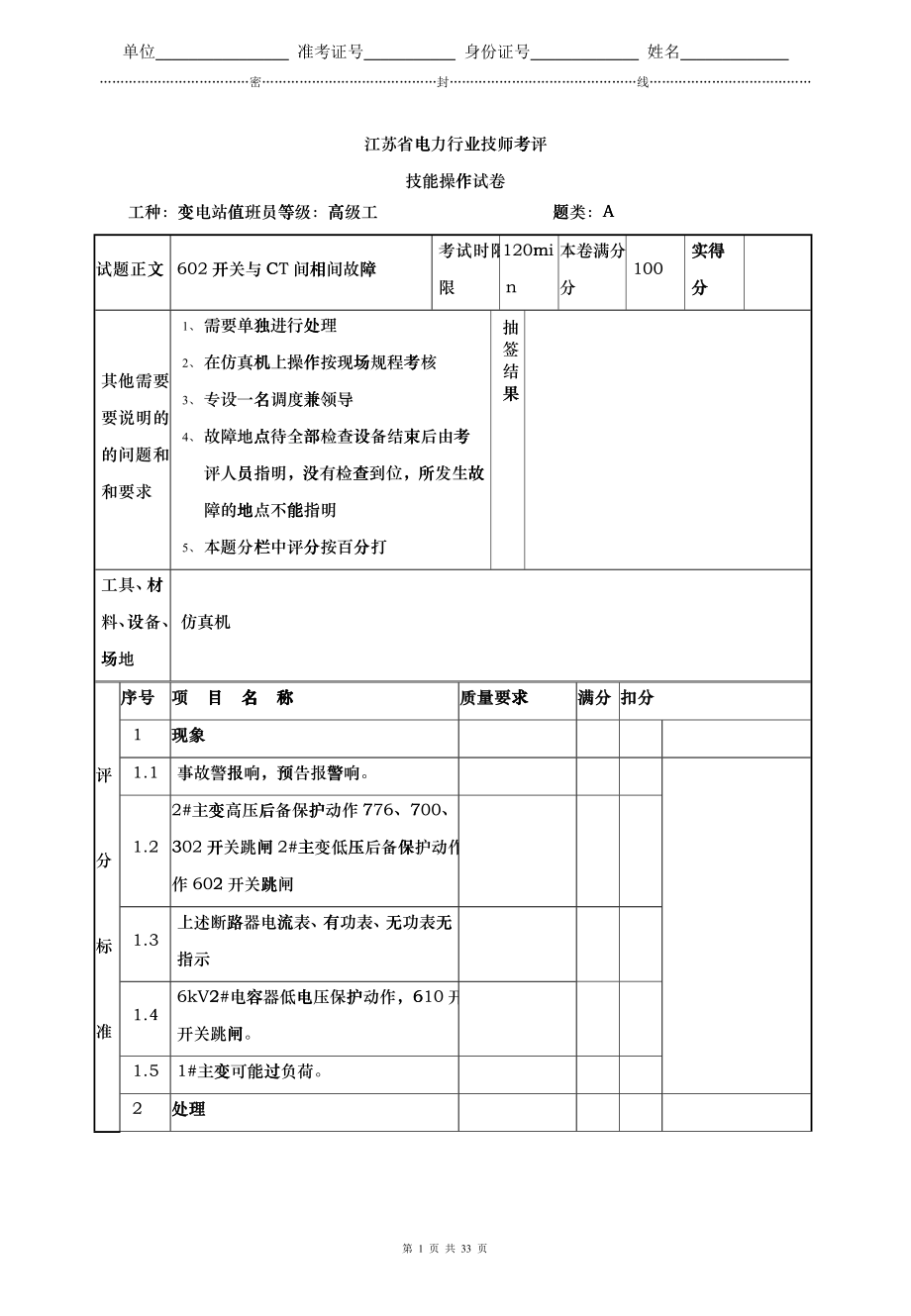 110kV江苏省电力行业技师考评技能操作试卷lbh_第1页